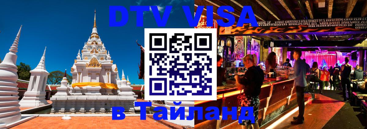 Долгосрочная виза DTV в Тайланд 