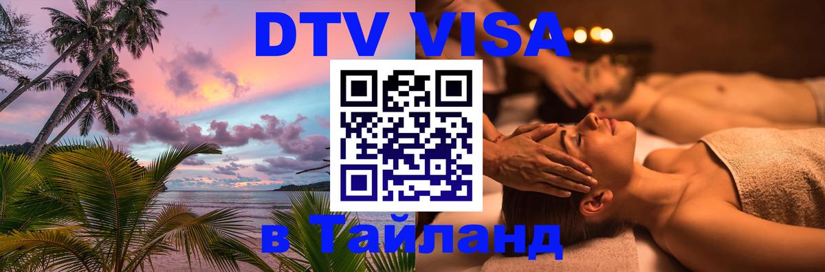Как сделать DTV визу в Тайланд 